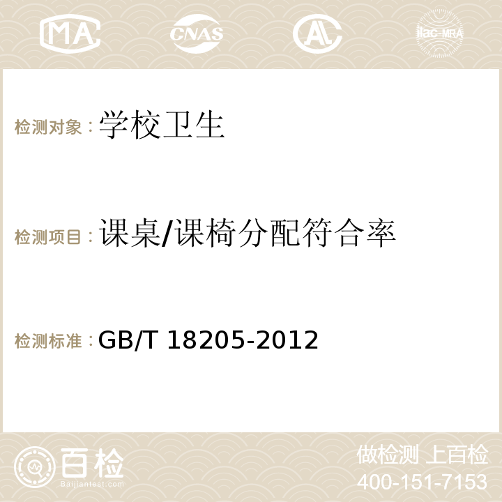 课桌/课椅分配符合率 学校综合卫生评价GB/T 18205-2012