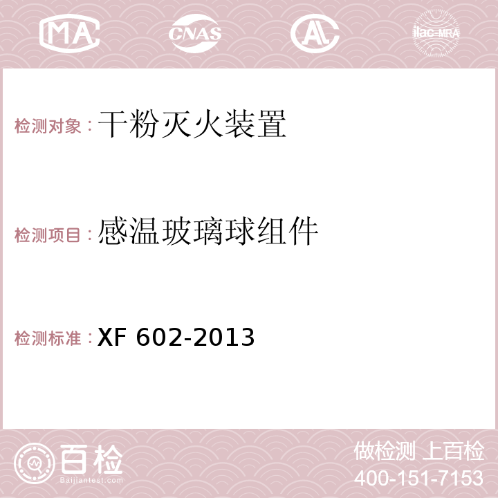 感温玻璃球组件 干粉灭火装置XF 602-2013