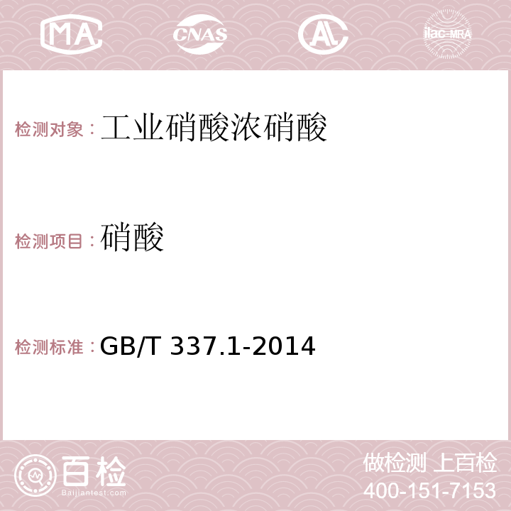 硝酸 工业硝酸 稀硝酸GB/T 337.1-2014中6.3