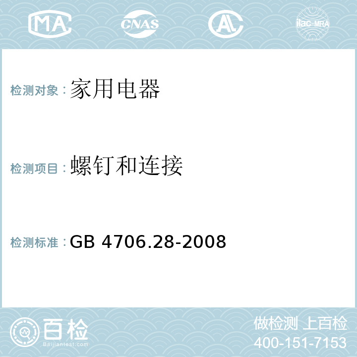 螺钉和连接 家用和类似用途电器的安全 吸油烟机的特殊要求 GB 4706.28-2008 （28）