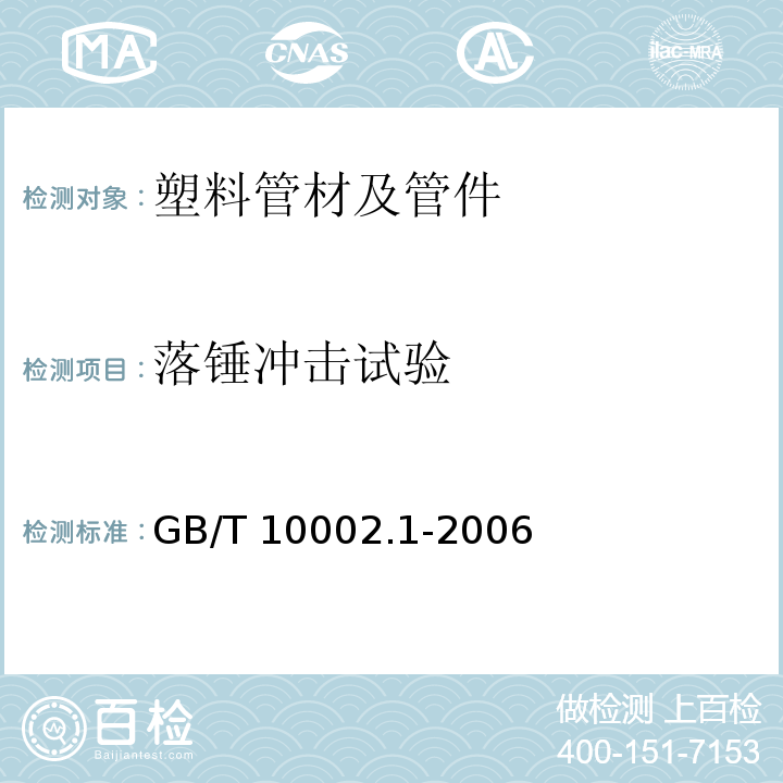 落锤冲击试验 GB/T 10002.1-2006 给水用硬聚氯乙烯(PVC-U)管材