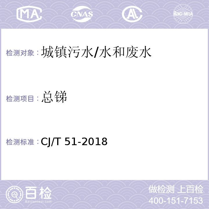 总锑 城镇污水水质标准检验方法/CJ/T 51-2018