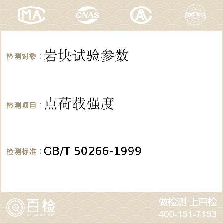 点荷载强度 GB/T 50266-1999 工程岩体试验方法标准