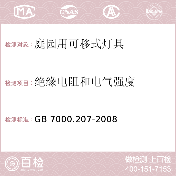 绝缘电阻和电气强度 灯具 第2-7部分:特殊要求 庭园用可移式灯具GB 7000.207-2008