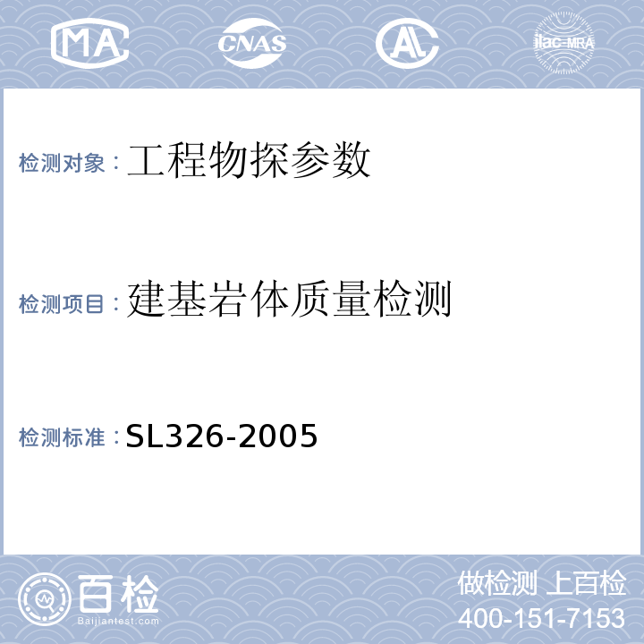 建基岩体质量检测 SL 326-2005 水利水电工程物探规程