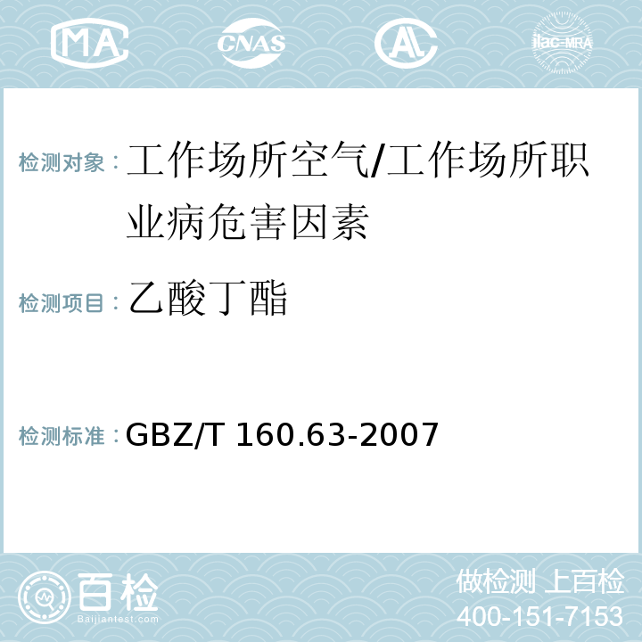 乙酸丁酯 工作场所空气中有毒物质测定 饱和脂肪族酯类化合物/GBZ/T 160.63-2007