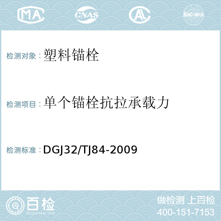 单个锚栓抗拉承载力 TJ 84-2009 建筑用锚栓抗拉拔和抗剪性能检测技术规程 DGJ32/TJ84-2009