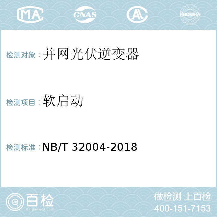 软启动 NB/T 32004-2018 光伏并网逆变器技术规范