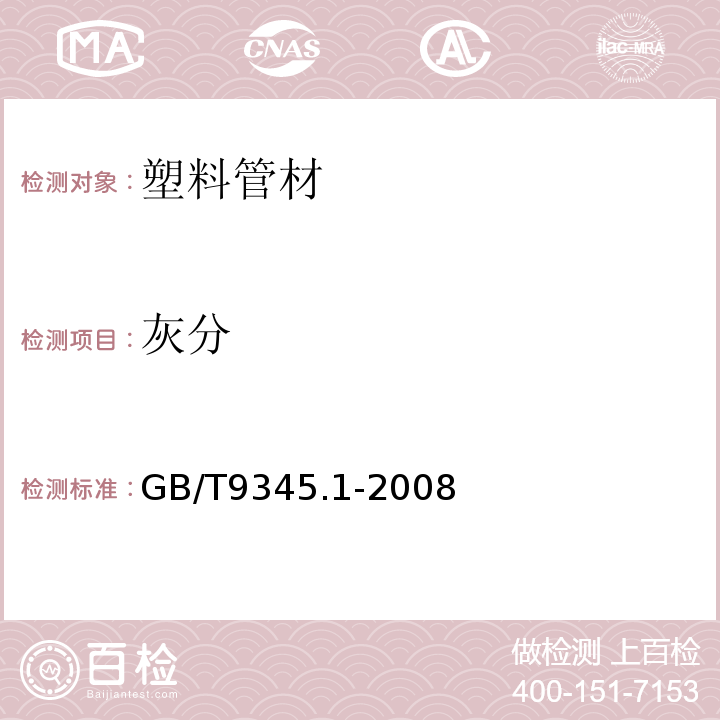 灰分 塑料灰分的测定第1部分：通用方法 GB/T9345.1-2008