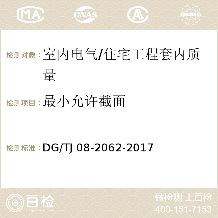 最小允许截面 住宅工程套内质量验收规范 （13.5.1）/DG/TJ 08-2062-2017