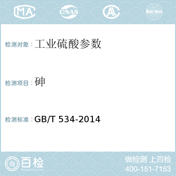 砷 工业硫酸 GB/T 534-2014 （5.6.2）