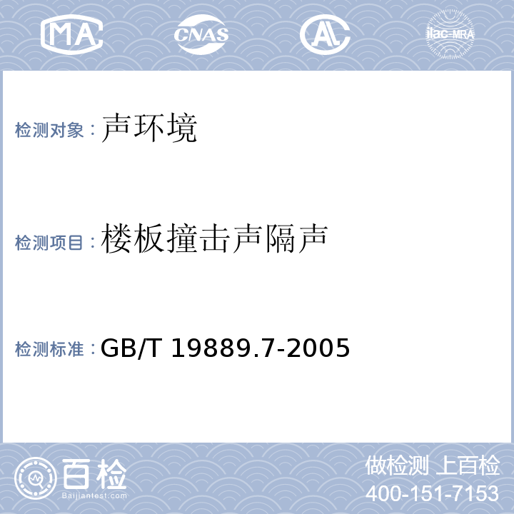 樓板撞擊聲隔聲 聲學(xué) 建筑和建筑構(gòu)件隔聲測量 第7部分:樓板撞擊聲隔聲的現(xiàn)場測量