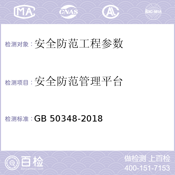 安全防范管理平台 安全防范工程技术标准 GB 50348-2018