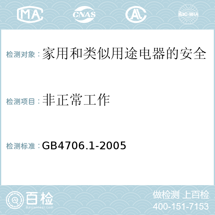 非正常工作 家用和类似用途电器的安全 第1部分：通用要求GB4706.1-2005中19