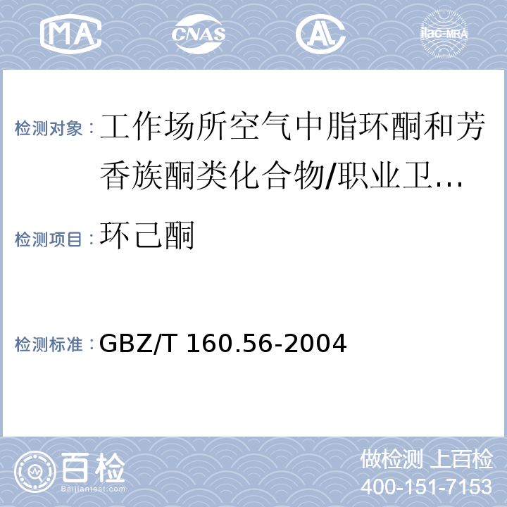 环己酮 工作场所空气中脂环酮和芳香族酮类化合物的测定方法/GBZ/T 160.56-2004