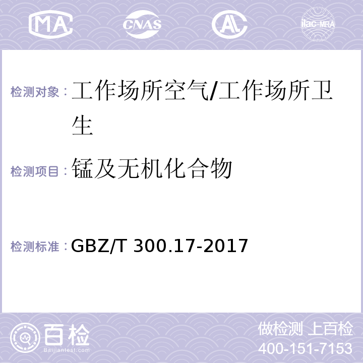 锰及无机化合物 工作场所空气有毒物质测定 第17部分：锰及其化合物/GBZ/T 300.17-2017