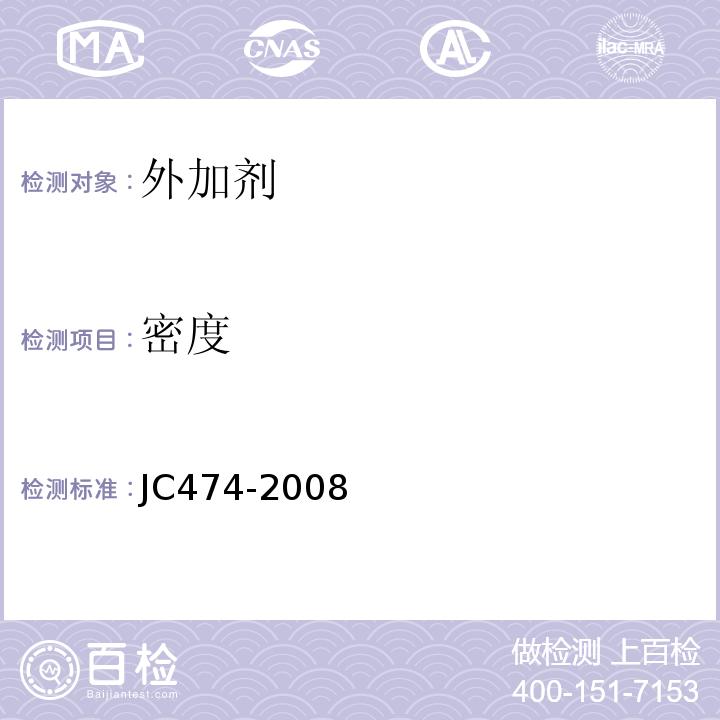 密度 砂浆，混凝土防水剂 JC474-2008