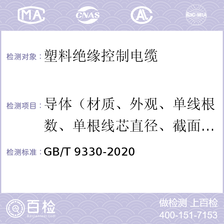 导体（材质、外观、单线根数、单根线芯直径、截面积、导体外径等） GB/T 9330-2020 塑料绝缘控制电缆