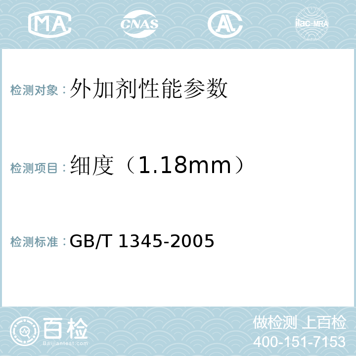 细度（1.18mm） 水泥细度检验方法 筛析法 GB/T 1345-2005