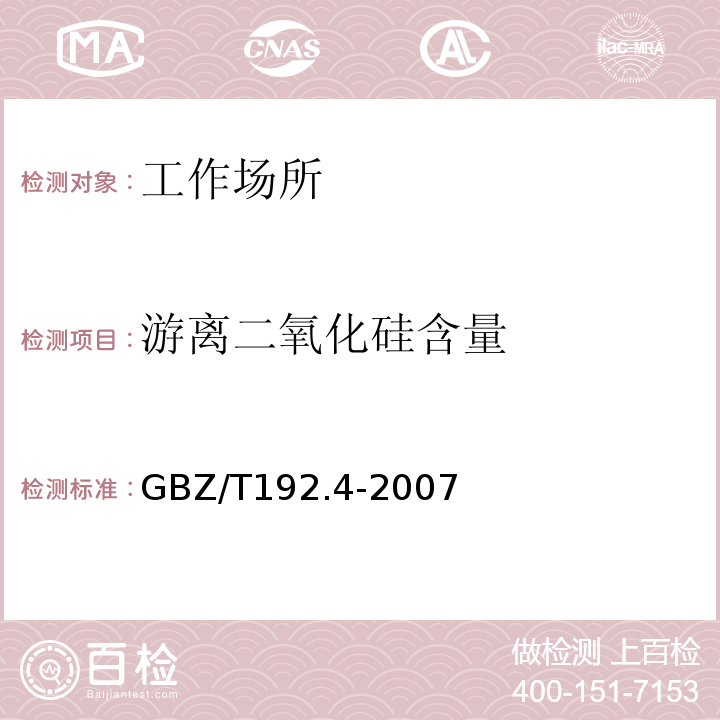 游离二氧化硅含量 工作场所空气粉尘测定第4部分：游离二氧化硅含量GBZ/T192.4-2007