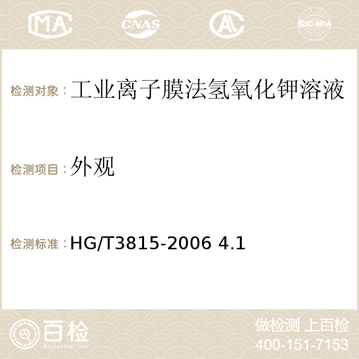外观 HG/T 3815-2006 工业离子膜法氢氧化钾溶液