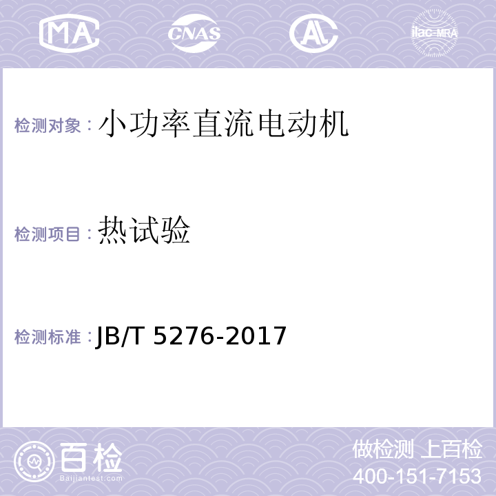 热试验 小功率直流电动机 通用技术条件JB/T 5276-2017