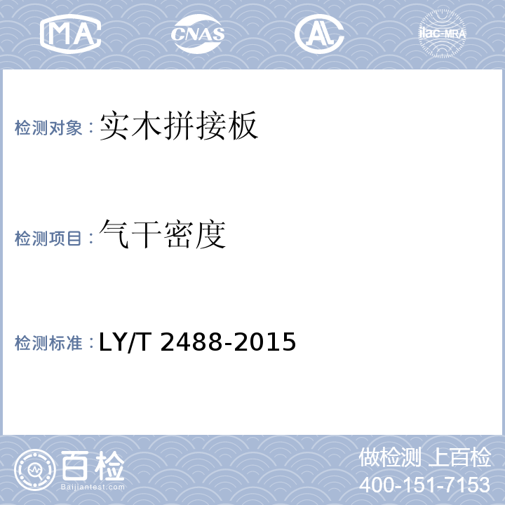 气干密度 实木拼接板LY/T 2488-2015