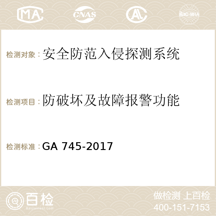 防破坏及故障报警功能 银行自助设备、自助银行安全防范要求 GA 745-2017