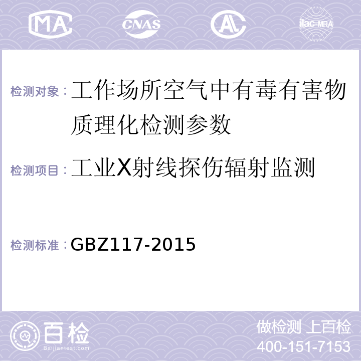 工业X射线探伤辐射监测 GBZ117-2015工业X射线探伤放射防护要求