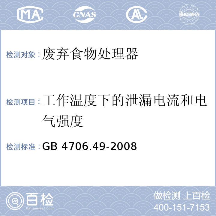 工作温度下的泄漏电流和电气强度 家用和类似用途电器的安全 废弃食物处理器的特殊要求GB 4706.49-2008