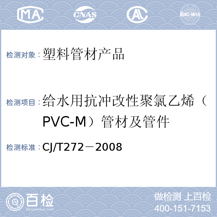 给水用抗冲改性聚氯乙烯（PVC-M）管材及管件 给水用抗冲改性聚氯乙烯（PVC-M）管材及管件CJ/T272－2008