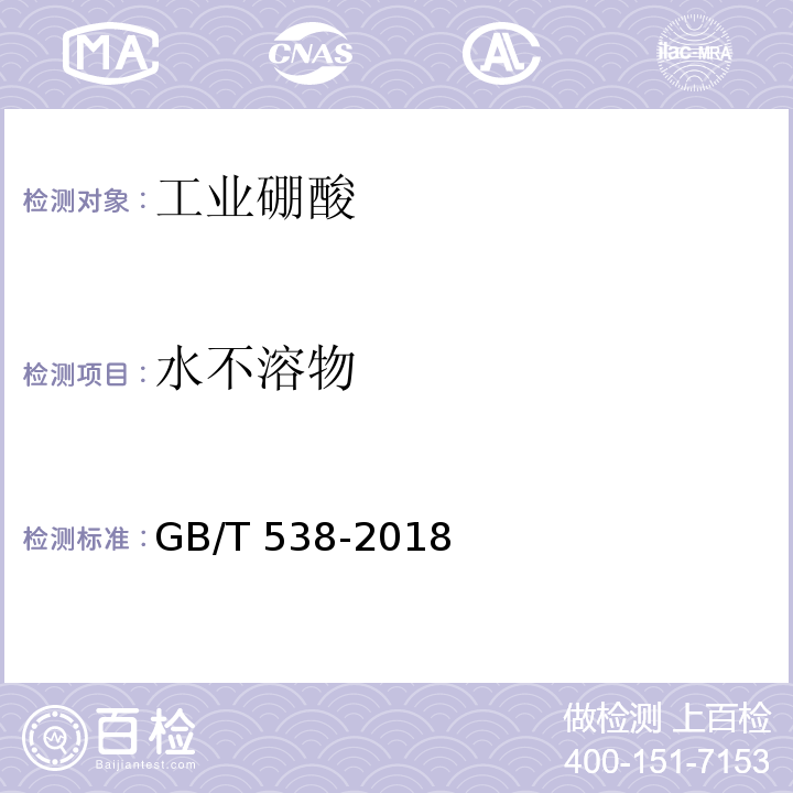水不溶物 工业硼酸GB/T 538-2018