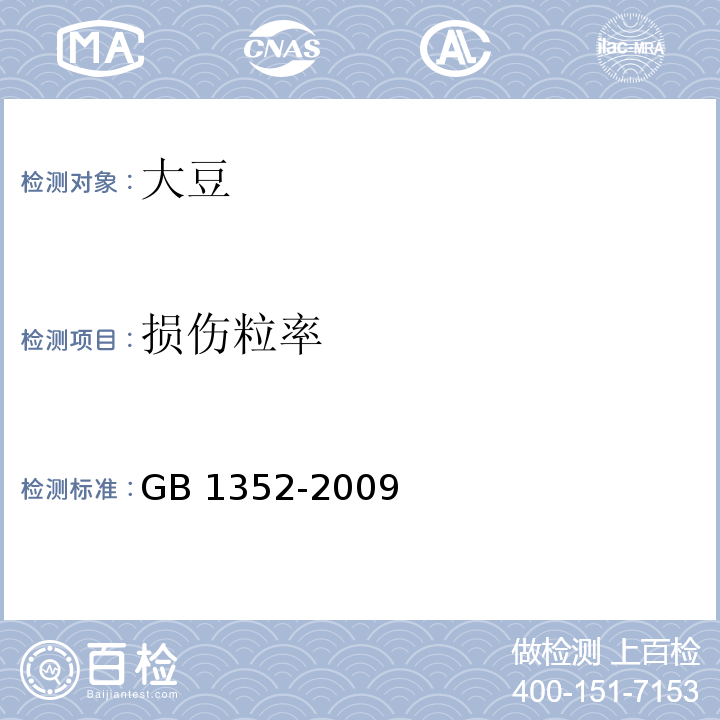 损伤粒率 大豆 GB 1352-2009/附录A/A.2