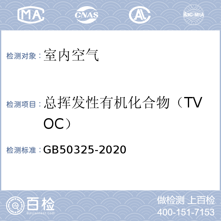 总挥发性有机化合物（TVOC） 民用建筑工程室内环境污染控制标准GB50325-2020附录E