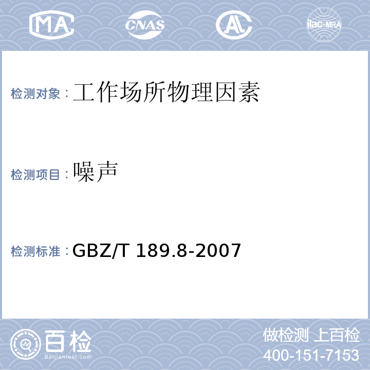 噪声 工作场所物理因素测量 第8部分：噪声(GBZ/T 189.8-2007)