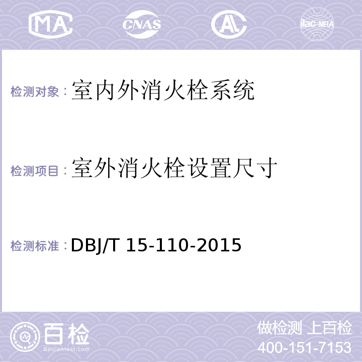 室外消火栓设置尺寸 建筑防火及消防设施检测技术规程 DBJ/T 15-110-2015