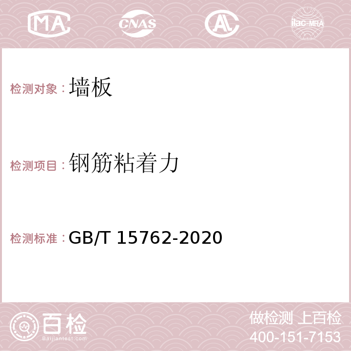 钢筋粘着力 蒸压加气混凝土板GB/T 15762-2020附录D