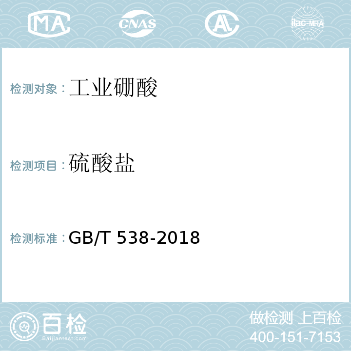 硫酸盐 GB/T 538-2018 工业硼酸