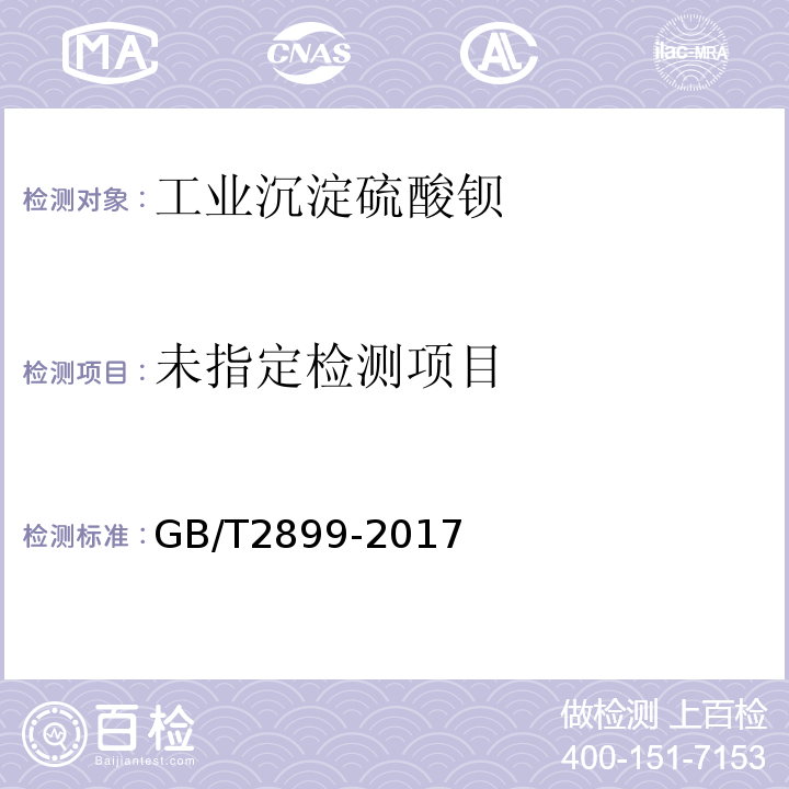 工业沉淀硫酸钡GB/T2899-2017