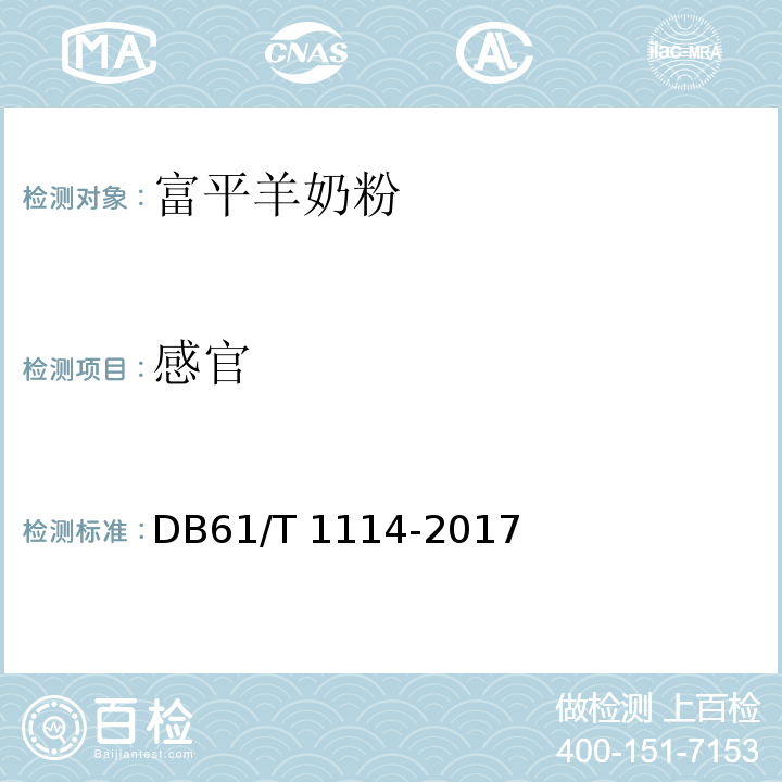 感官 地理标志产品 富平羊奶粉DB61/T 1114-2017 中 6.1
