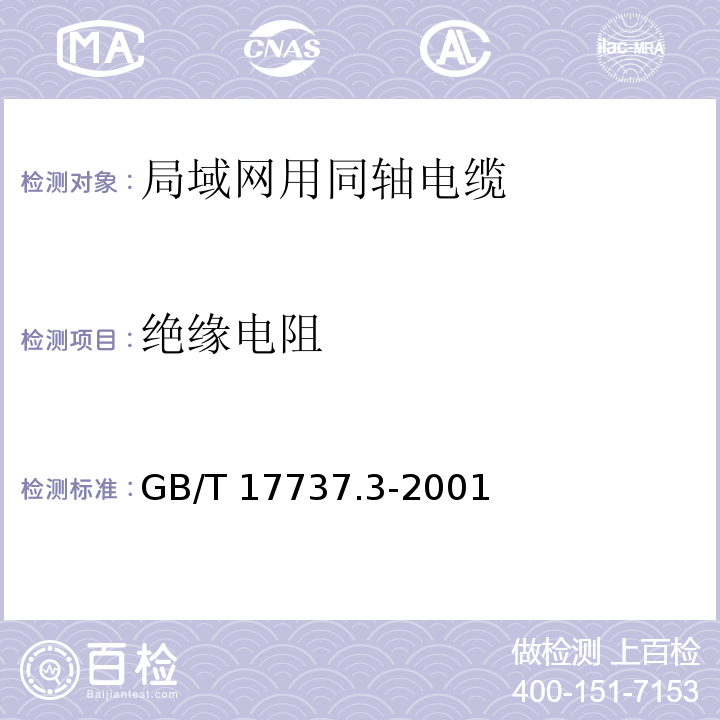 绝缘电阻 射频电缆 第3部分: 局域网用同轴电缆分规范GB/T 17737.3-2001