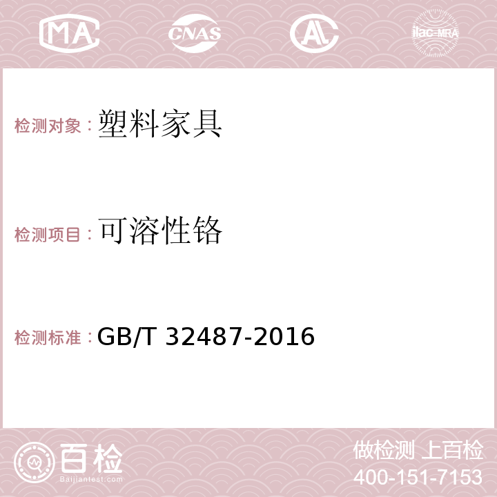 可溶性铬 塑料家具通用技术条件GB/T 32487-2016