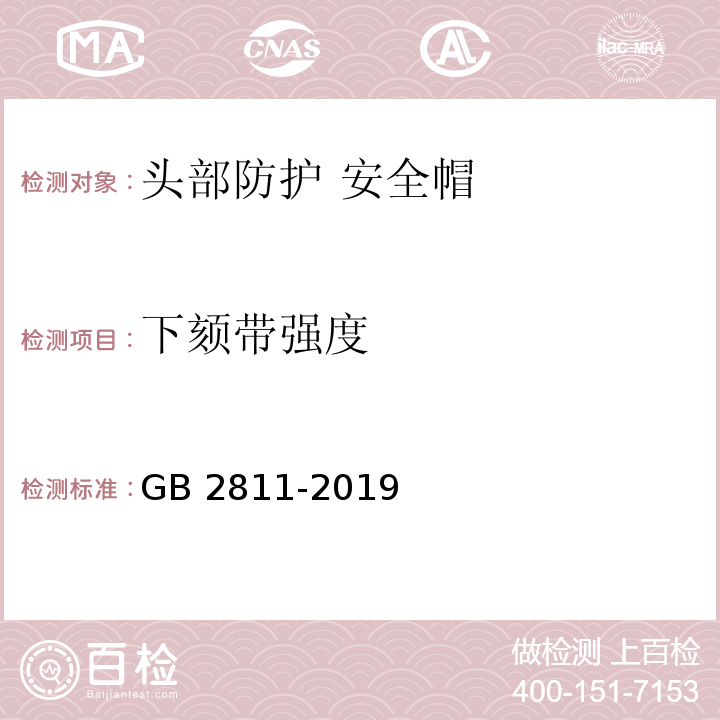下頦帶強度 頭部防護 安全帽GB 2811-2019