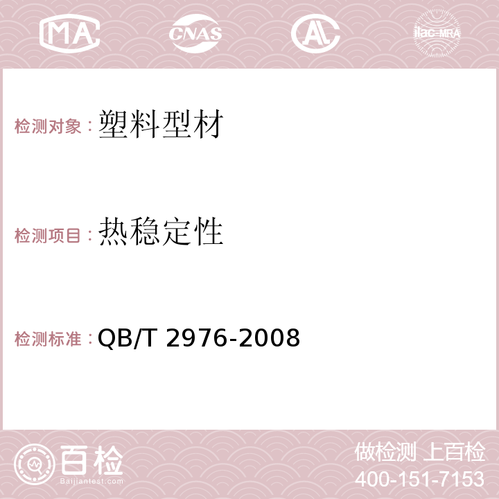 热稳定性 门窗用未增塑聚氯乙烯（PVC-U）彩色型材 QB/T 2976-2008（6.8）