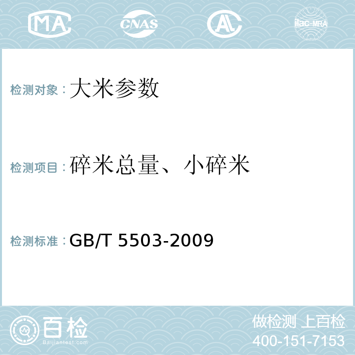 碎米总量、小碎米 粮油检验 碎米检验法GB/T 5503-2009