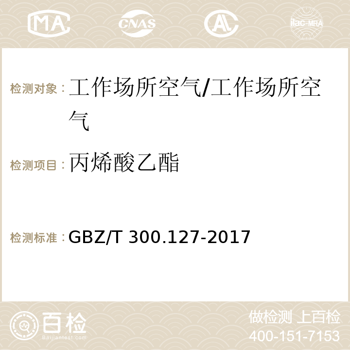 丙烯酸乙酯 工作场所空气有毒物质的测定 第127部分：丙烯酸酯类 4 丙烯酸酯类的溶剂解吸-气相色谱法/GBZ/T 300.127-2017