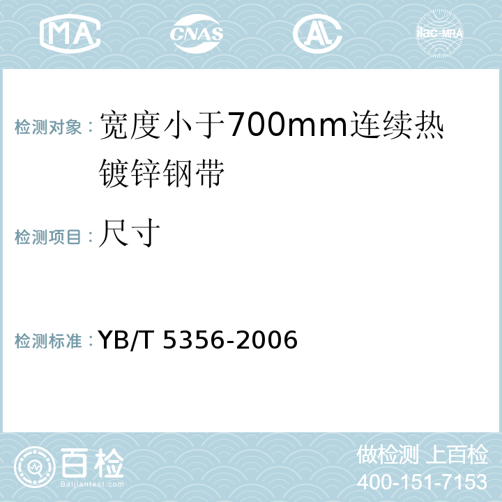 尺寸 YB/T 5356-2006 宽度小于700mm连续热镀锌钢带