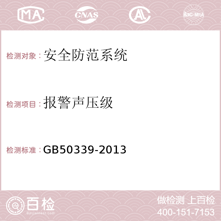 报警声压级 智能建筑工程质量验收规范 GB50339-2013