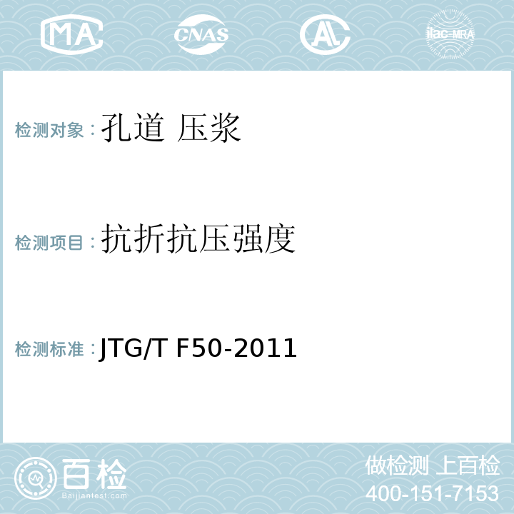 抗折抗压强度 公路桥涵施工技术规范 JTG/T F50-2011
