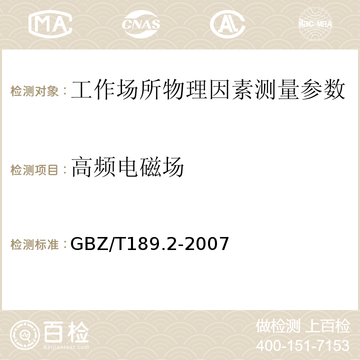 高频电磁场 工作场所物理因素测量第2部分：高频电磁场 GBZ/T189.2-2007